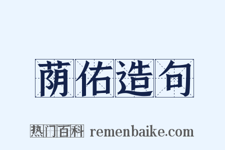 荫佑造句是什么意思的图片